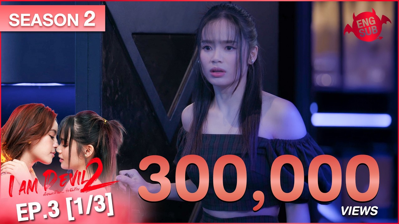 I Am Devil เตือนแล้วนะ.. ว่าฉันร้าย Season 2 | EP.3 (1/3)
