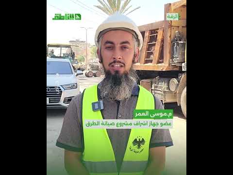 استمرار أعمال تعبيد وتأهيل الطرق الرئيسية في مدينة #الرقة.