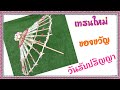 ร่มเงิน ของขวัญจากธนบัตร ไม่พับแบงค์ แบบที่ 2 /Money Umbrella