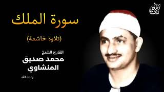 سورة الملك (كاملة) بصوت القارئ محمد صديق المنشاوي ۩ || Surat Al-Mulk Mohamed Al Minshawi (Full)