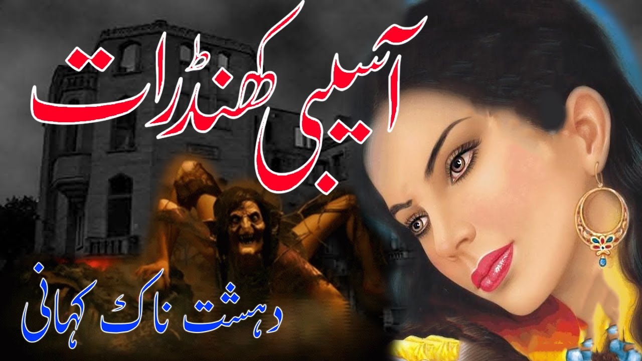 Asebi Khandraat || Eki Khofnak Kahani || Urdu Center Voice ||