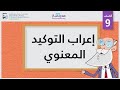 إعراب التوكيد المعنوي