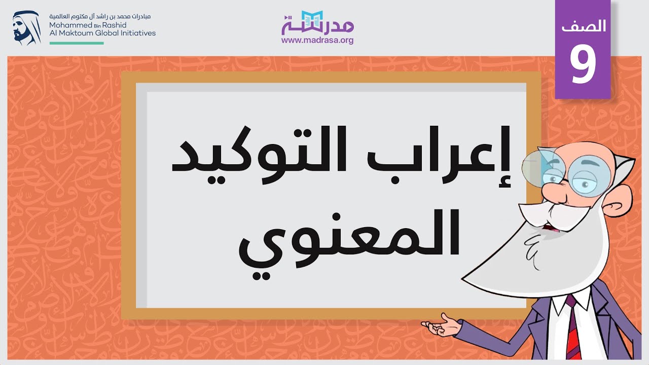 إعراب التوكيد المعنوي