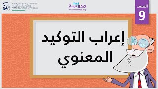 إعراب التوكيد المعنوي