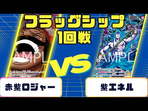 ワンピースカード】フラッグシップバトル 1回戦 赤紫ロジャーVS紫