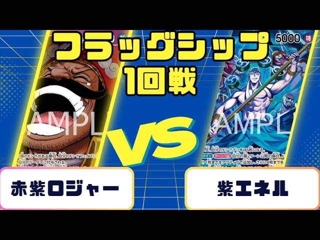 ワンピースカード】フラッグシップバトル 1回戦 赤紫ロジャーVS紫