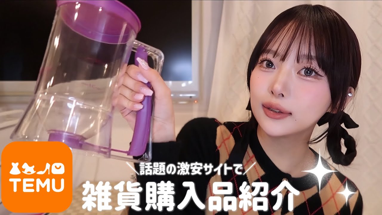 話題の激安サイトTemuで雑貨購入してみたよ！🎀 - YouTube
