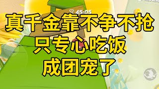 Download Lagu 真千金靠不争不抢只专心吃饭成团宠了 #一口气看完 #小说 #故事 #推文 #聽書 #有聲書 #小說 #故事 #一口氣看完 #爽文 MP3