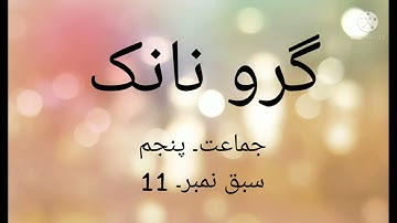 Class 5 week 11 NCERT urdu chapter 11 Guru Nanak by Mentor Farheen