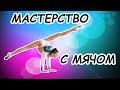 МАСТЕРСТВО С МЯЧОМ