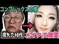 【整形二重メイク】GRWMデブス激変！コンプレックスだらけの40代(海外ブランドコスメ、プチプラコスメ)ビフォーアフターAmazing makeup. makeup transformation