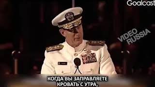 Речь адмирала США Уильяма Макрейвена