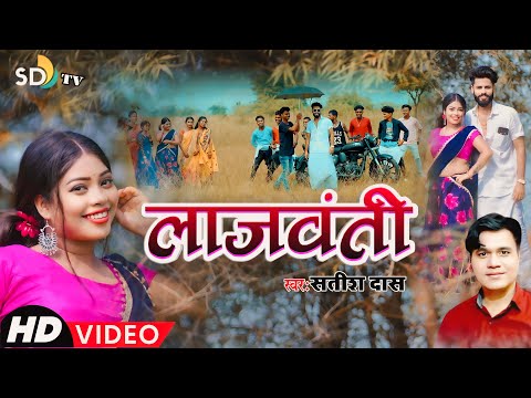 #Satish_Das || Lajwanti || New Khortha Video 2023 || Satish Das & Savitri || Khortha Love Song 2023