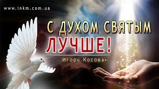 видео: #Проповедь - С Духом Святым лучше -  Игорь Косован картинка: #Проповедь - С Духом Святым лучше -  Игорь Косован