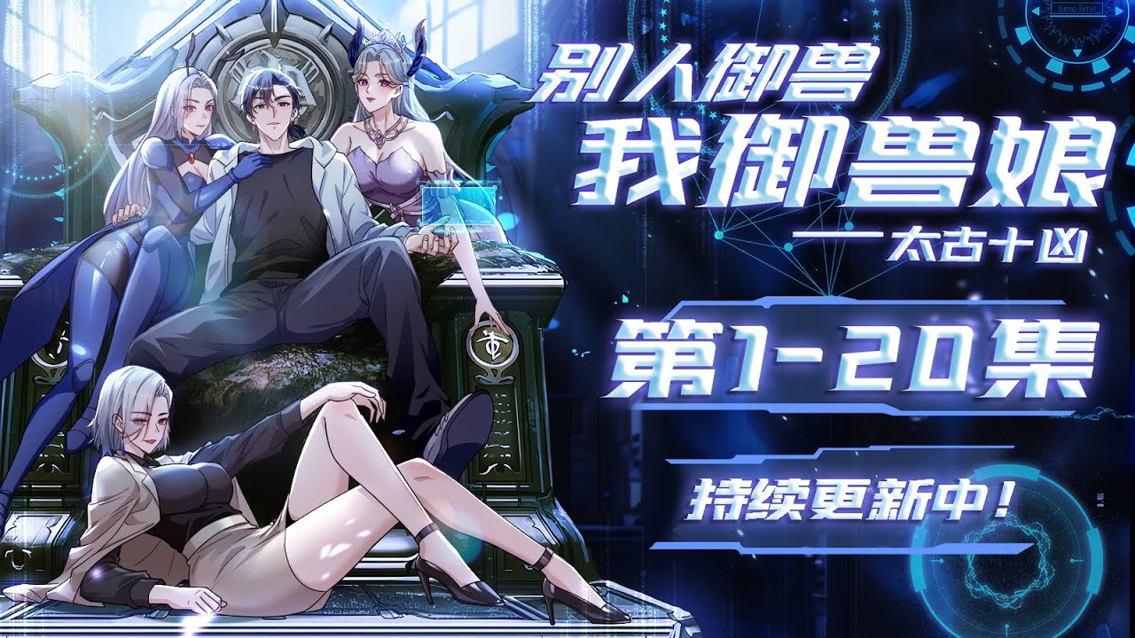 【太古十凶：别人御兽我御兽娘】合集第1-20集|While Others Tame Beasts, I Bond with ...