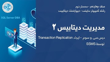 Database Administration 2 - 33 | SSMS توسط Transaction Replication مدیریت دیتابیس ۲ – درس۳۳ – ایجاد