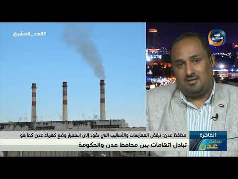 بتوقيت عدن | اشتباك إعلامي بين الحكومة وسلطة عدن وتدهور الكهرباء مستمر.. الحلقة الكاملة (19 يونيو)