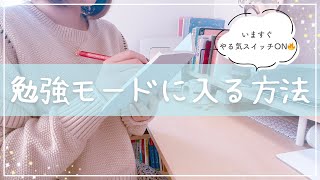 《今すぐやる気が出る🔥》だらだらモードから勉強モードに入る方法を東大独学女子が紹介￤小中学生・高校生から大人まで使える7つのコツ