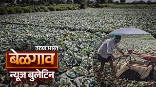बेळगाव न्यूज बुलेटिन | Belgaum News Bulletin | 09-04-2026 screenshot 4