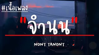 NONT TANONT - จำนน (เนื้อเพลง)