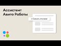 Чем ассистент Авито Работы полезен работодателям и соискателям