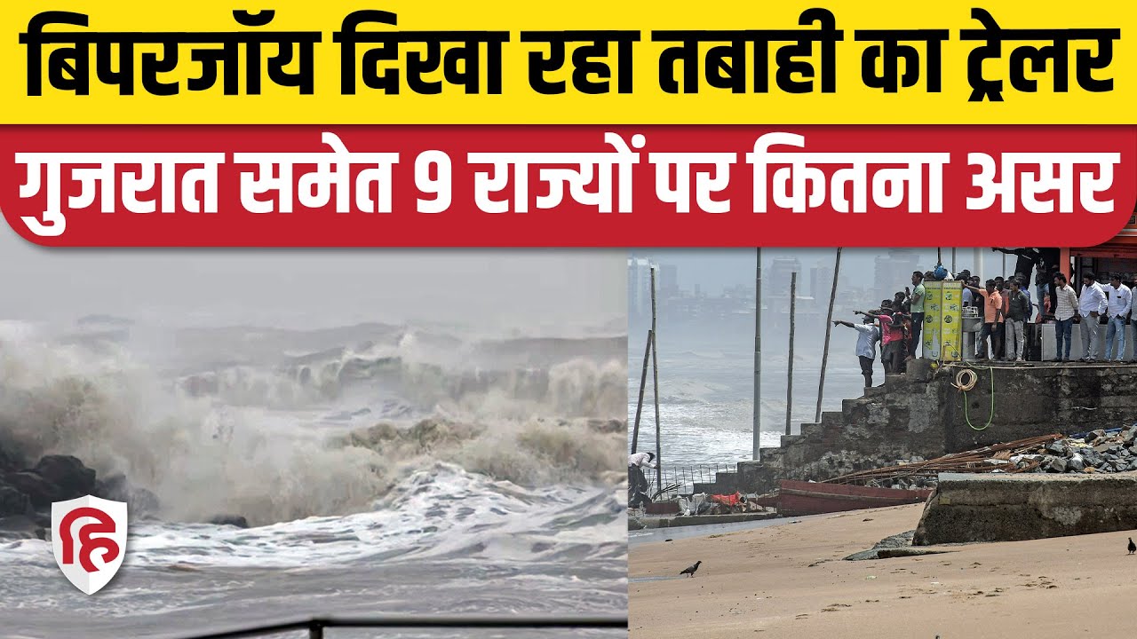 Cyclone Biparjoy का Gujarat Maharashtra में असर, हुई तेज बारिश | Heavy Rain | Weather Update |