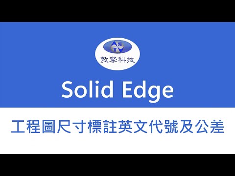 Solid Edge 工程圖-尺寸標註英文代號及公差