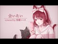 会いたい / 猫麗シャオ【MV制作 - 歌ってみた】