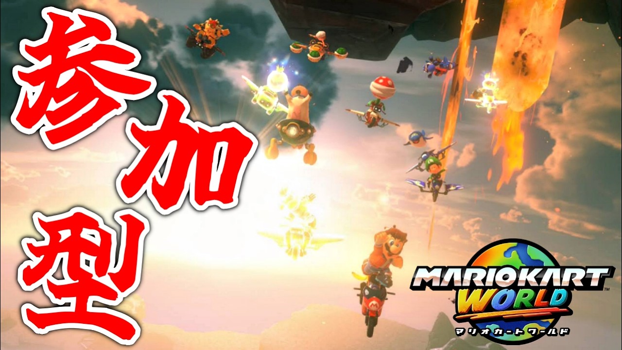 【参加型】皆で爆走し、楽しんでいく！！『マリオカートワールド』