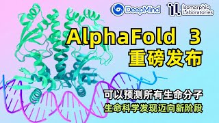 【人工智能】Google发布AlphaFold 3 | 可预测所有生命分子组合 | 准确性提高100% | AlphaFold Server | DeepMind | Isomorphic Labs