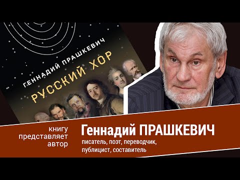 Геннадий Прашеквич. Русский хор.