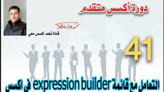 41..استخدام expression builder الاداة السحرية في استعلامات الاكسس.. دورة اكسس متقدم