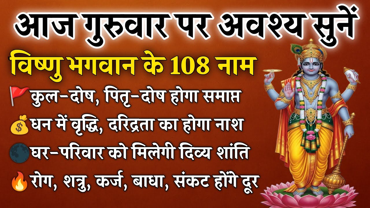 गुरुवार पर सुनें विष्णु भगवान के 108 नाम | दरिद्रता, पितृ-दोष और संकटों से मुक्ति | Vishnu 108 Names