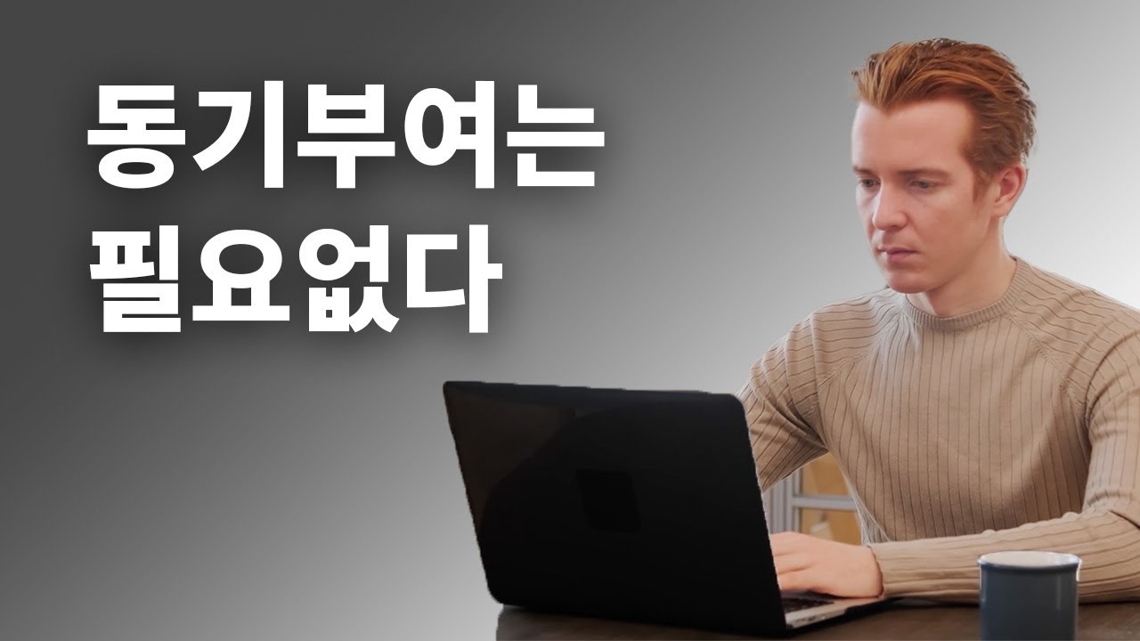 동기부여에 의존하는 것의 문제점