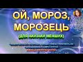 ОЙ МОРОЗ МОРОЗЕЦЬ НІНОЧКА КОЗІЙ