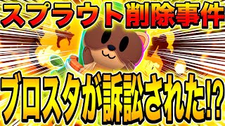 【ブロスタ】ブロスタが訴訟されたスプラウト削除事件の真相がヤバすぎるwwwwwwww