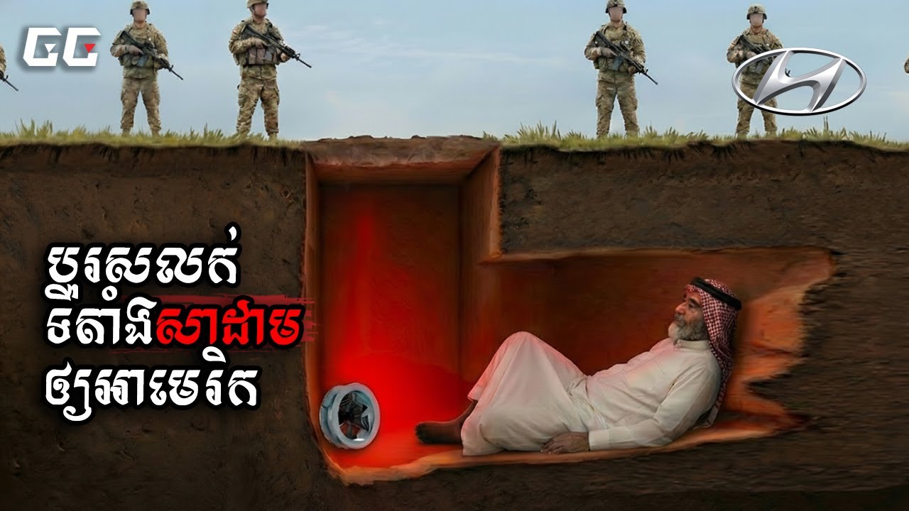 អ្វីដែលពិភពលោកមិននឹកស្មានដល់! អាមេរិករកឃើញសាដាមហ៊ូសេននៅក្នុងទីតាំង១នេះ