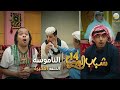 مسلسل شباب البومب 14 الحلقه الأخيرة الناموسة HD مسلسل شباب البومب 14 الحلقه الأخيرة الناموسة HD