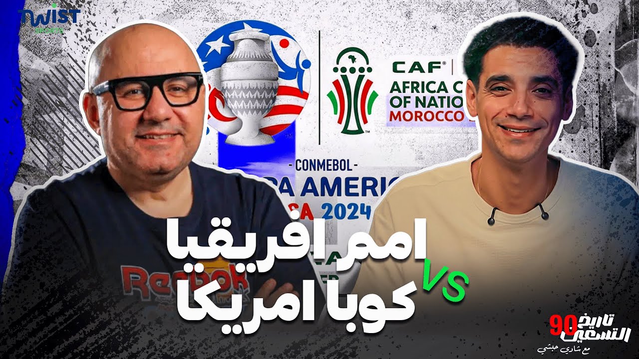 🏆 هل موعد كأس أمم أفريقيا كل سنتين أم أربع سنوات بحاجة إلى إعادة نظر؟ تاريخ الـ90 | تويست سبورتس🔵