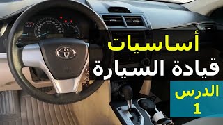 تعليم قيادة السيارات الأوتوماتيك للمبتدئين | الأساسيات | الدرس الأول screenshot 2