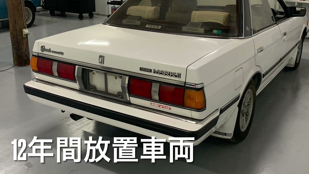 12年間放置車両 マークii Gx71 エンジン始動なるか 再アップ Youtube