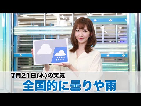 お天気キャスター解説 7月21日(木)の天気