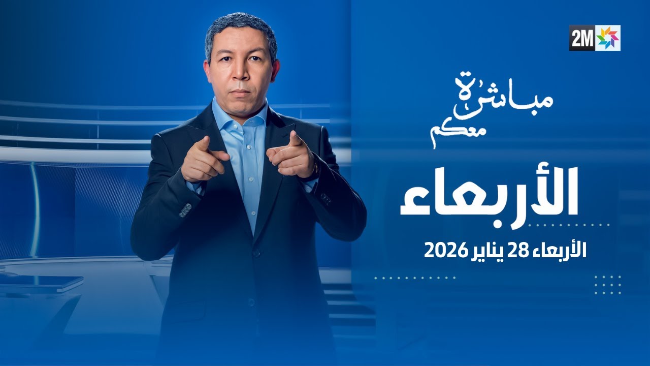 مباشرة معكم : الأربعاء 28 يناير 2026