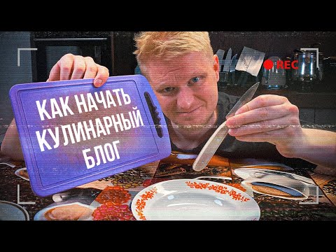 Хочешь КУЛИНАРНЫЙ канал? Это ПРОСТО!