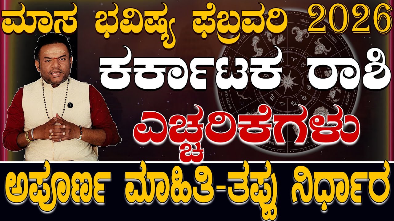 ಕರ್ಕಾಟಕ ರಾಶಿ ಫೆಬ್ರವರಿ 2026 ಎಚ್ಚರಿಕೆಗಳು..| Karkataka Rashi February 2026 Echharikegalu Kannada..|