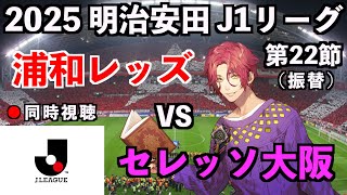 【LIVE同時視聴】浦和レッズ×セレッソ大阪 #J1リーグ 2025 第22節【霜月陸斗/Jリーグ箱推し】