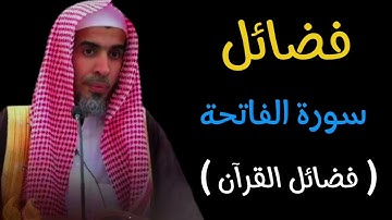 فضائل سورة الفاتحة - عبد السلام الشويعر