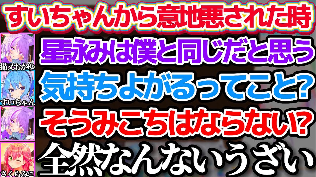 【#ホロハードコアエンドラ】『すいちゃんから意地悪された時の反応』が星詠みと同じ快楽で気持ちよがるおかゆんと、本気でうざがる対照的なみこちw【ホロライブ切り抜き/さくらみこ/星街すいせい/猫又おかゆ】