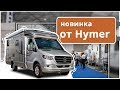 Кемпер Hymer BMCT550. Новейший автодом на 5 человек на базе Mercedes Sprinter