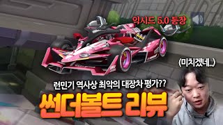 익시드의 끝판왕 등장. ⎡익시드 5.0⎦그런데 카트가 엄청 이상하다???